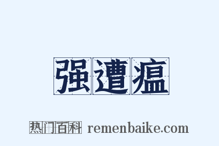 强遭瘟是什么意思的图片